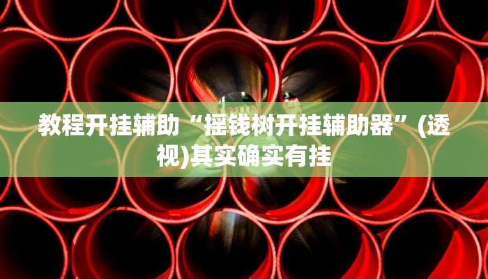 教程开挂辅助“琼戏互娱作弊”其实确实有挂 教程开挂辅助“琼戏互娱作弊”其实确实有挂