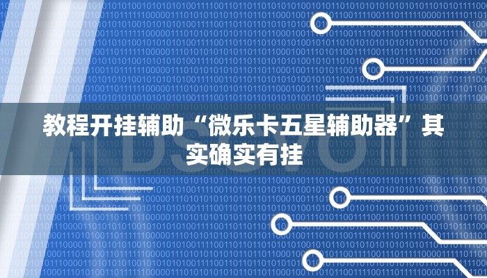 教程开挂辅助“微乐卡五星辅助器”其实确实有挂