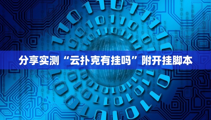 分享实测“云扑克有挂吗”附开挂脚本