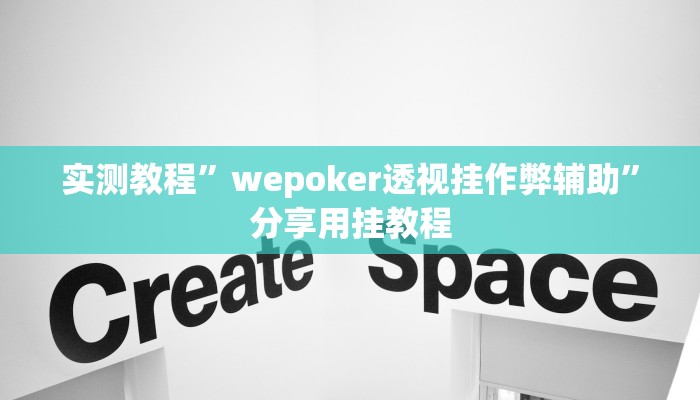 实测教程”wepoker透视挂作弊辅助”分享用挂教程