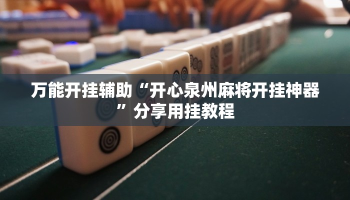 万能开挂辅助“开心泉州麻将开挂神器”分享用挂教程