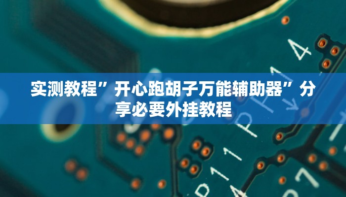 实测教程”开心跑胡子万能辅助器”分享必要外挂教程