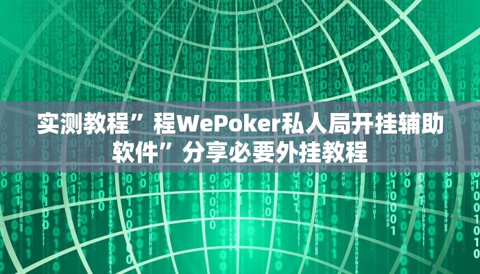 实测教程”程WePoker私人局开挂辅助软件”分享必要外挂教程 实测教程”程WePoker私人局开挂辅助软件”分享必要外挂教程