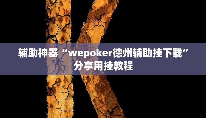 辅助神器“wepoker德州辅助挂下载”分享用挂教程