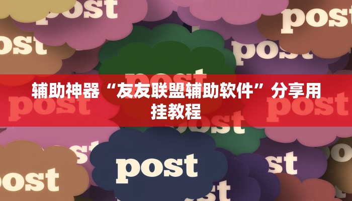辅助神器“友友联盟辅助软件”分享用挂教程