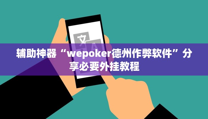 辅助神器“wepoker德州作弊软件”分享必要外挂教程