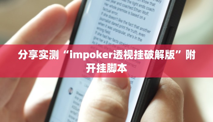 分享实测“impoker透视挂破解版”附开挂脚本