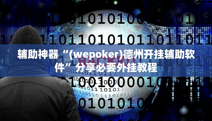 辅助神器“(wepoker)德州开挂辅助软件”分享必要外挂教程
