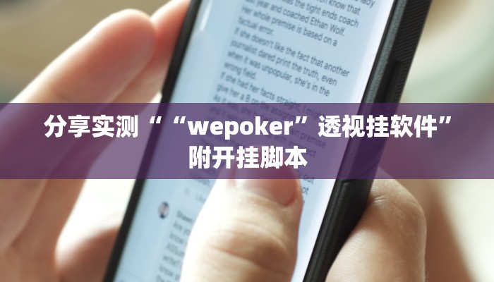 分享实测““wepoker”透视挂软件”附开挂脚本