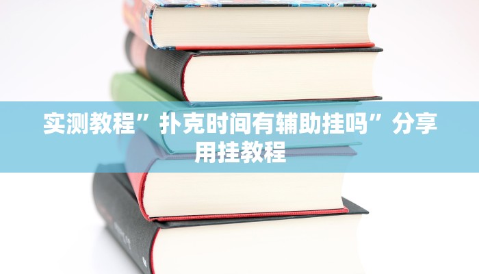 实测教程”扑克时间有辅助挂吗”分享用挂教程