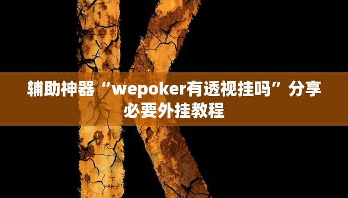 辅助神器“wepoker有透视挂吗”分享必要外挂教程 辅助神器“wepoker有透视挂吗”分享必要外挂教程