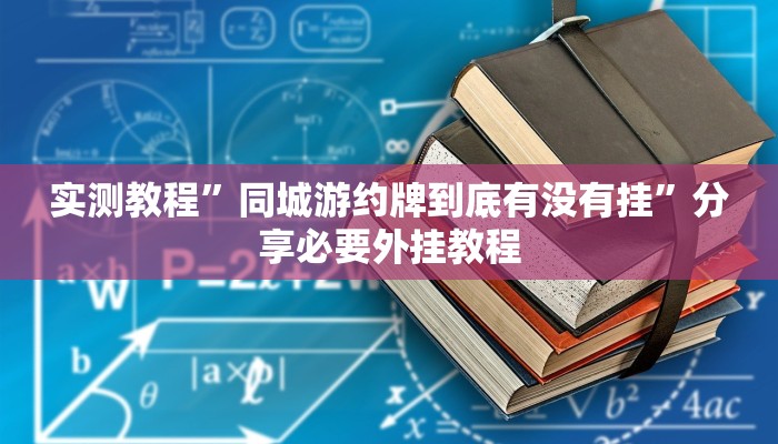实测教程”同城游约牌到底有没有挂”分享必要外挂教程