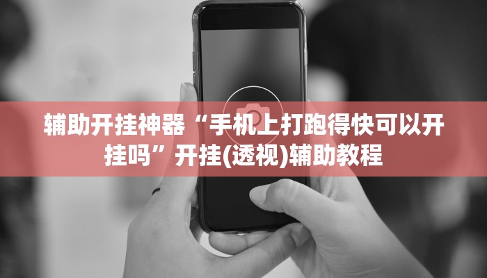 辅助开挂神器“手机上打跑得快可以开挂吗”开挂(透视)辅助教程