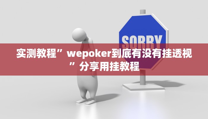 实测教程”wepoker到底有没有挂透视”分享用挂教程
