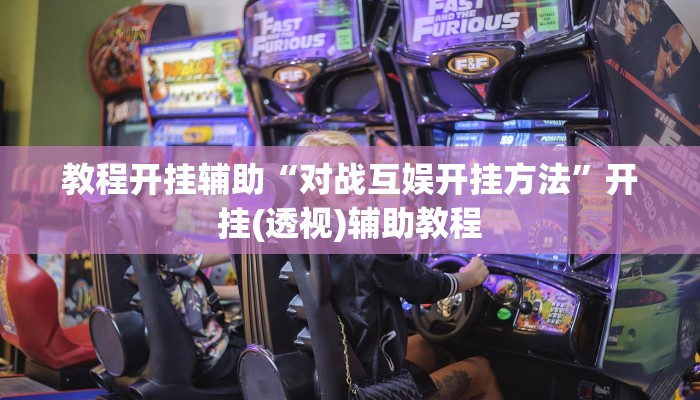 教程开挂辅助“对战互娱开挂方法”开挂(透视)辅助教程