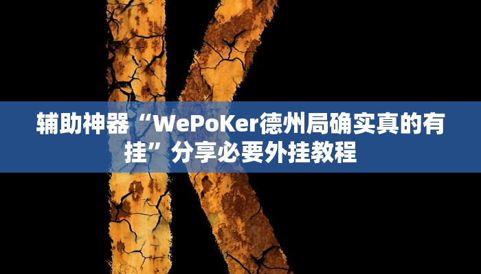 辅助神器“WePoKer德州局确实真的有挂”分享必要外挂教程