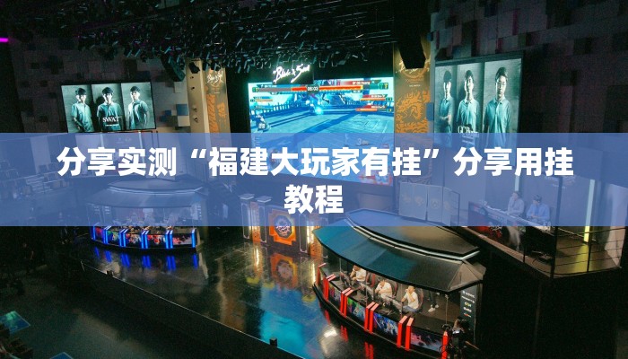 分享实测“福建大玩家有挂”分享用挂教程 分享实测“福建大玩家有挂”分享用挂教程