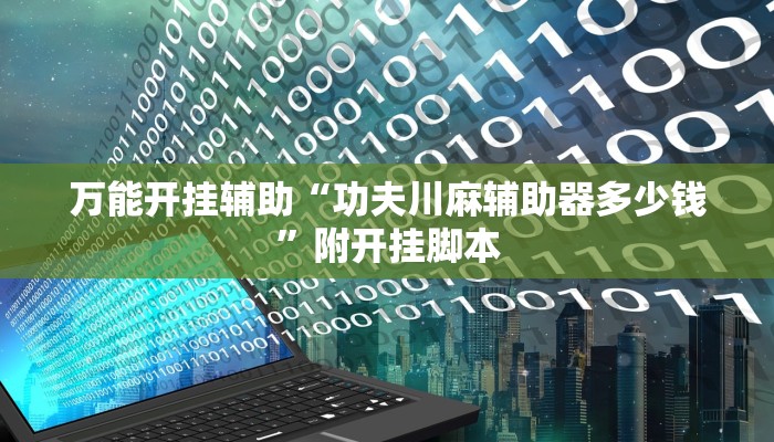 万能开挂辅助“功夫川麻辅助器多少钱”附开挂脚本