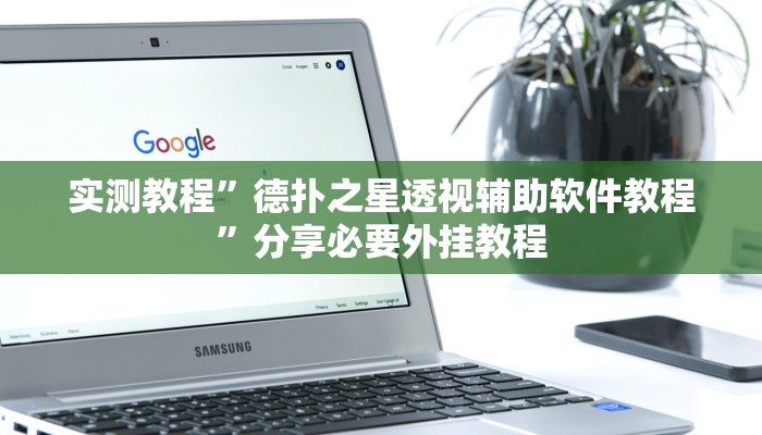 实测教程”德扑之星透视辅助软件教程”分享必要外挂教程 实测教程”德扑之星透视辅助软件教程”分享必要外挂教程