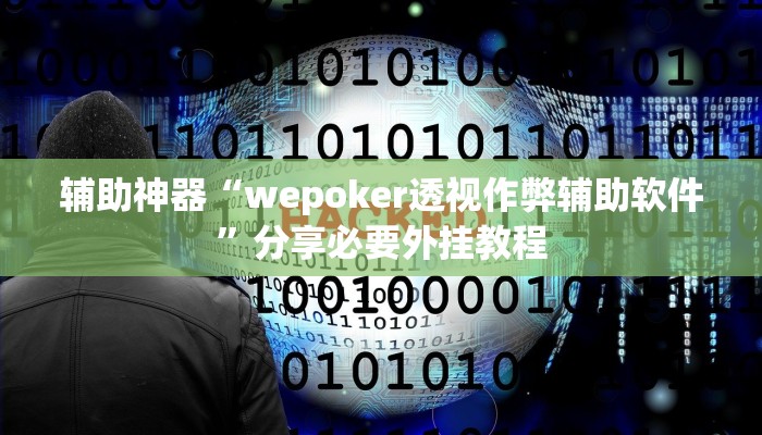 辅助神器“wepoker透视作弊辅助软件”分享必要外挂教程