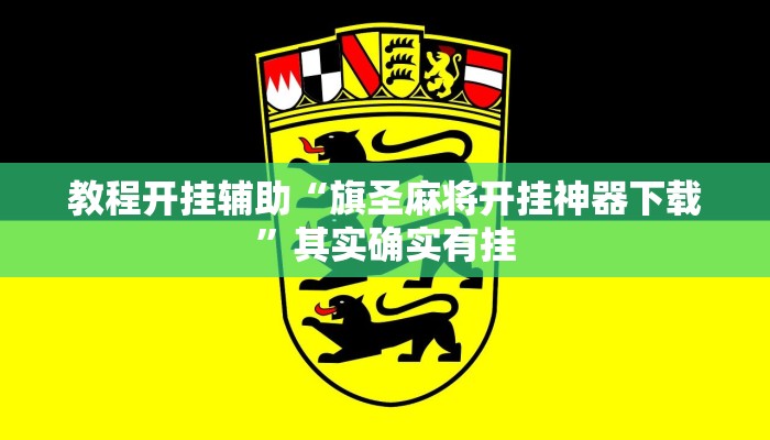 教程开挂辅助“旗圣麻将开挂神器下载”其实确实有挂