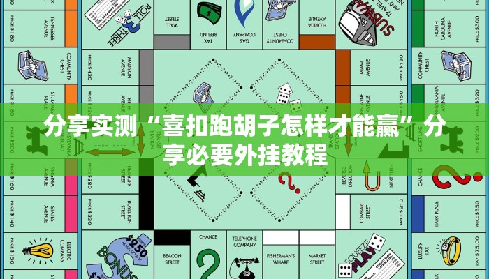 分享实测“喜扣跑胡子怎样才能赢”分享必要外挂教程
