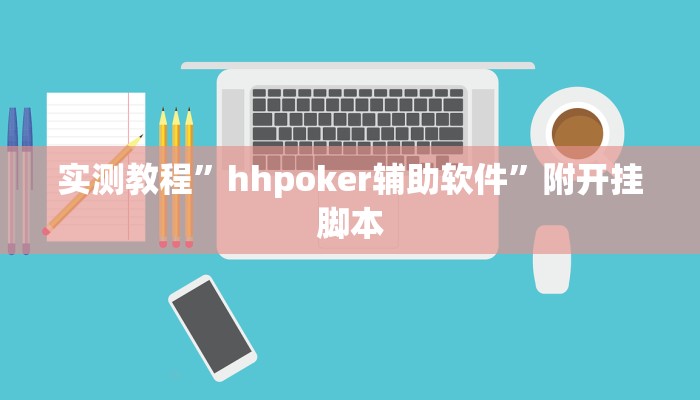 实测教程”hhpoker辅助软件”附开挂脚本 实测教程”hhpoker辅助软件”附开挂脚本