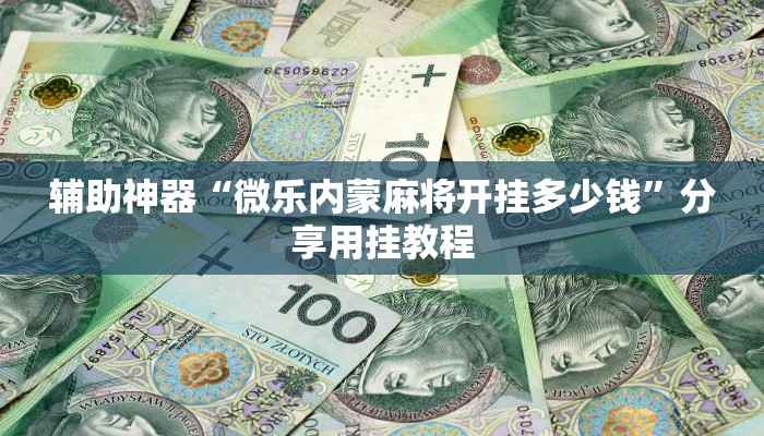 辅助神器“微乐内蒙麻将开挂多少钱”分享用挂教程