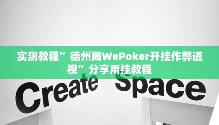 实测教程”德州局WePoker开挂作弊透视”分享用挂教程 实测教程”德州局WePoker开挂作弊透视”分享用挂教程