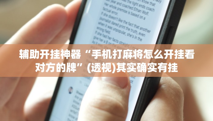 辅助开挂神器“手机打麻将怎么开挂看对方的牌”(透视)其实确实有挂