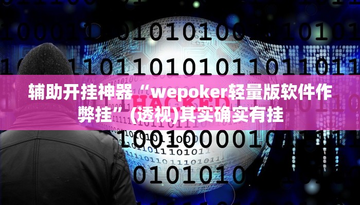 辅助开挂神器“wepoker轻量版软件作弊挂”(透视)其实确实有挂 辅助开挂神器“wepoker轻量版软件作弊挂”(透视)其实确实有挂