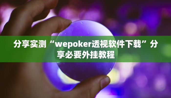 分享实测“wepoker透视软件下载”分享必要外挂教程