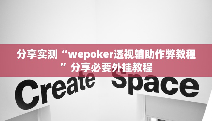 分享实测“wepoker透视辅助作弊教程”分享必要外挂教程