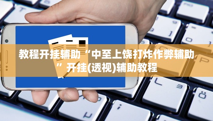 教程开挂辅助“中至上饶打炸作弊辅助”开挂(透视)辅助教程