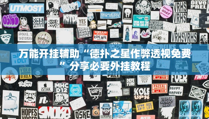 万能开挂辅助“德扑之星作弊透视免费”分享必要外挂教程 万能开挂辅助“德扑之星作弊透视免费”分享必要外挂教程
