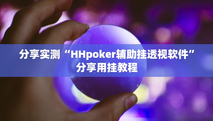 分享实测“HHpoker辅助挂透视软件”分享用挂教程 分享实测“HHpoker辅助挂透视软件”分享用挂教程