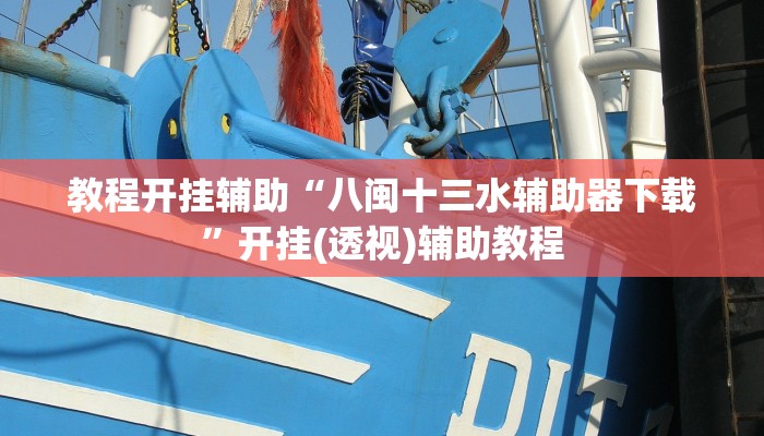 教程开挂辅助“八闽十三水辅助器下载”开挂(透视)辅助教程 教程开挂辅助“八闽十三水辅助器下载”开挂(透视)辅助教程