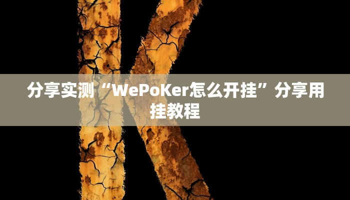 分享实测“WePoKer怎么开挂”分享用挂教程 分享实测“WePoKer怎么开挂”分享用挂教程