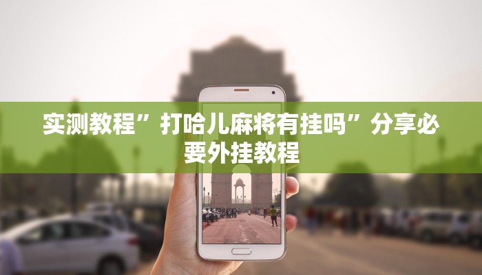 实测教程”打哈儿麻将有挂吗”分享必要外挂教程 实测教程”打哈儿麻将有挂吗”分享必要外挂教程