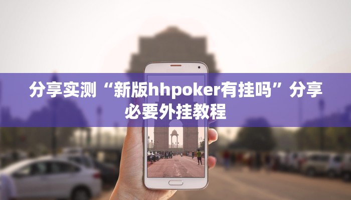 分享实测“新版hhpoker有挂吗”分享必要外挂教程