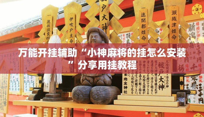 万能开挂辅助“小神麻将的挂怎么安装”分享用挂教程