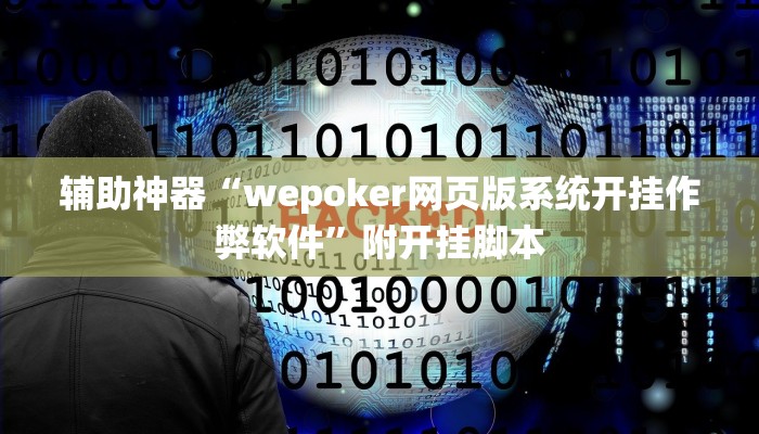 辅助神器“wepoker网页版系统开挂作弊软件”附开挂脚本