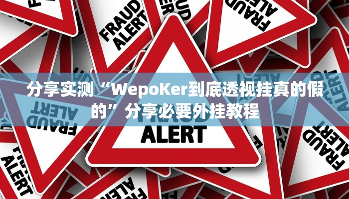 分享实测“WepoKer到底透视挂真的假的”分享必要外挂教程