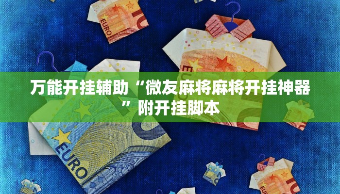 万能开挂辅助“微友麻将麻将开挂神器”附开挂脚本