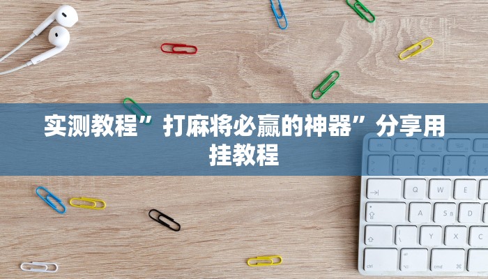 实测教程”打麻将必赢的神器”分享用挂教程