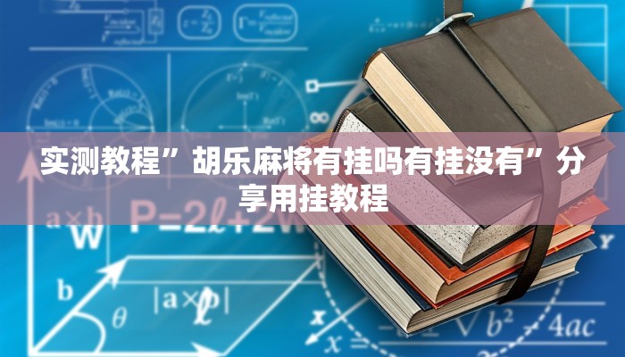 实测教程”胡乐麻将有挂吗有挂没有”分享用挂教程