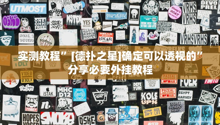 实测教程”[德扑之星]确定可以透视的”分享必要外挂教程