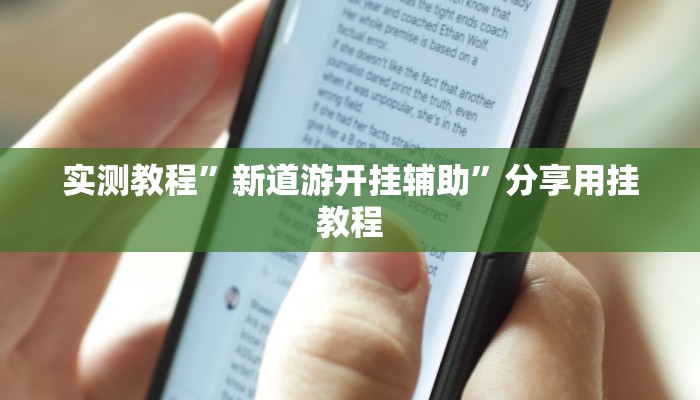 实测教程”新道游开挂辅助”分享用挂教程