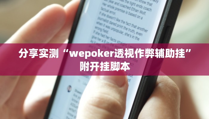 分享实测“wepoker透视作弊辅助挂”附开挂脚本