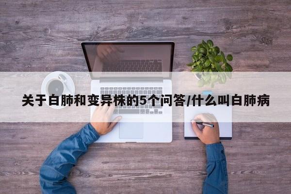 关于白肺和变异株的5个问答/什么叫白肺病